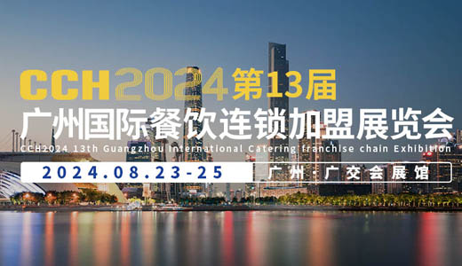 CCH 2024第13屆廣州國際餐飲連鎖加盟展覽會(huì)