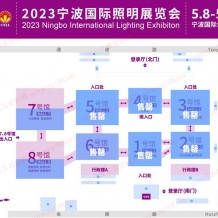 2023寧波國(guó)際照明展覽會(huì)數(shù)館售罄展位告急！