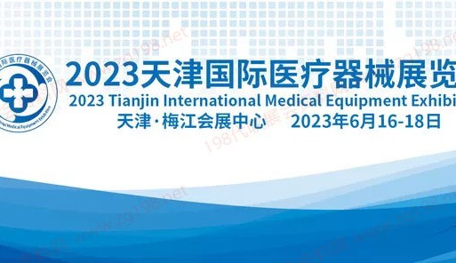 2023天津國際醫(yī)療器械展覽會