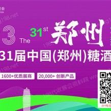 2023第31屆鄭州糖酒食品交易會、鄭州糖酒會