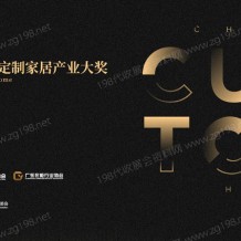 一文解讀中國定制家居行業(yè)首個權(quán)威專業(yè)大獎·金定獎，廣州定制家居展它有何亮點(diǎn)？