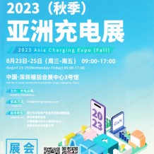 電子會(huì)刊_ACE深圳亞洲充電展會(huì)刊-展商名錄 電源|儲(chǔ)能|元器件芯片參展商名錄