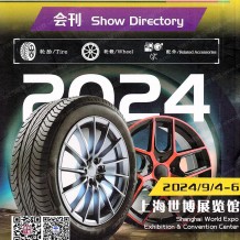 2024上海輪胎展會刊、第十九屆上海國際輪胎輪轂博覽會參展商名錄