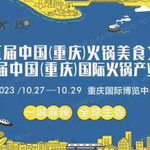 第十五屆中國(guó)（重慶）國(guó)際火鍋產(chǎn)業(yè)博覽會(huì)暨重慶火鍋節(jié)