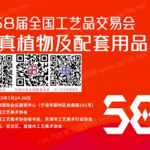 第58屆全國(guó)工藝品交易會(huì)仿真植物及配套用品展（秋季展）