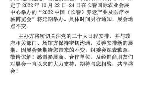 關(guān)于2022中國（長春）養(yǎng)老產(chǎn)業(yè)及醫(yī)療器械博覽會延期舉辦的通知