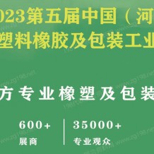 2023第五屆河北國(guó)際塑料橡膠及包裝工業(yè)博覽會(huì)