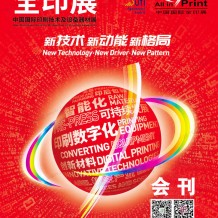 參展商名錄_上海全印展會(huì)刊、第九屆中國國際全印展展商名錄