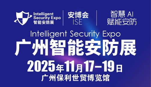 2025廣州國際智能安防展覽會-廣州安博會