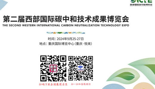 2024第二屆西部國(guó)際碳中和技術(shù)成果博覽會(huì)