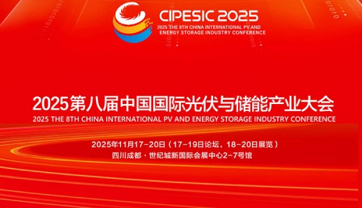 2025第八屆中國(guó)國(guó)際光伏與儲(chǔ)能產(chǎn)業(yè)大會(huì)
