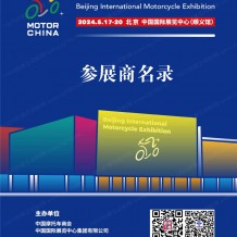 北京摩展會刊、北京國際摩托車展覽會展會參展商名錄