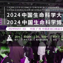 2024中國(guó)生命科學(xué)大會(huì)暨2024中國(guó)生命科學(xué)博覽會(huì)