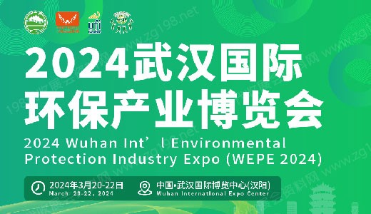 2024武漢國(guó)際環(huán)保產(chǎn)業(yè)博覽會(huì)