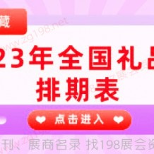 2023年全國(guó)禮品展都有哪些開幕？快來隨198代收展會(huì)資料網(wǎng)小編一起看看全國(guó)禮品展吧