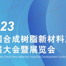 CSRE 2023中國合成樹脂新材料產(chǎn)業(yè)發(fā)展大會暨展覽會