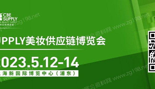 2023年第27屆CBE SUPPLY美妝供應(yīng)鏈博覽會(huì)將于5月12-14日在上海新國(guó)際博覽中心召開