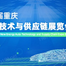2023第十屆重慶新能源汽車技術(shù)與供應(yīng)鏈展覽會(huì)