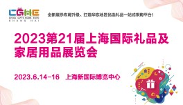 2023第21屆上海禮品展招展火熱進(jìn)行中