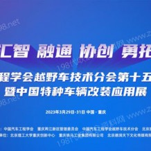 2023中國***車輛大會、中國***車輛改裝應用展