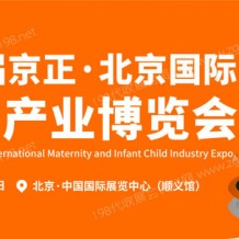 第34屆京正北京國際孕嬰童產(chǎn)業(yè)博覽會