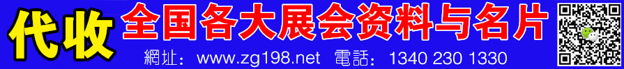 代收展會(huì)資料 火爆展會(huì)網(wǎng)
