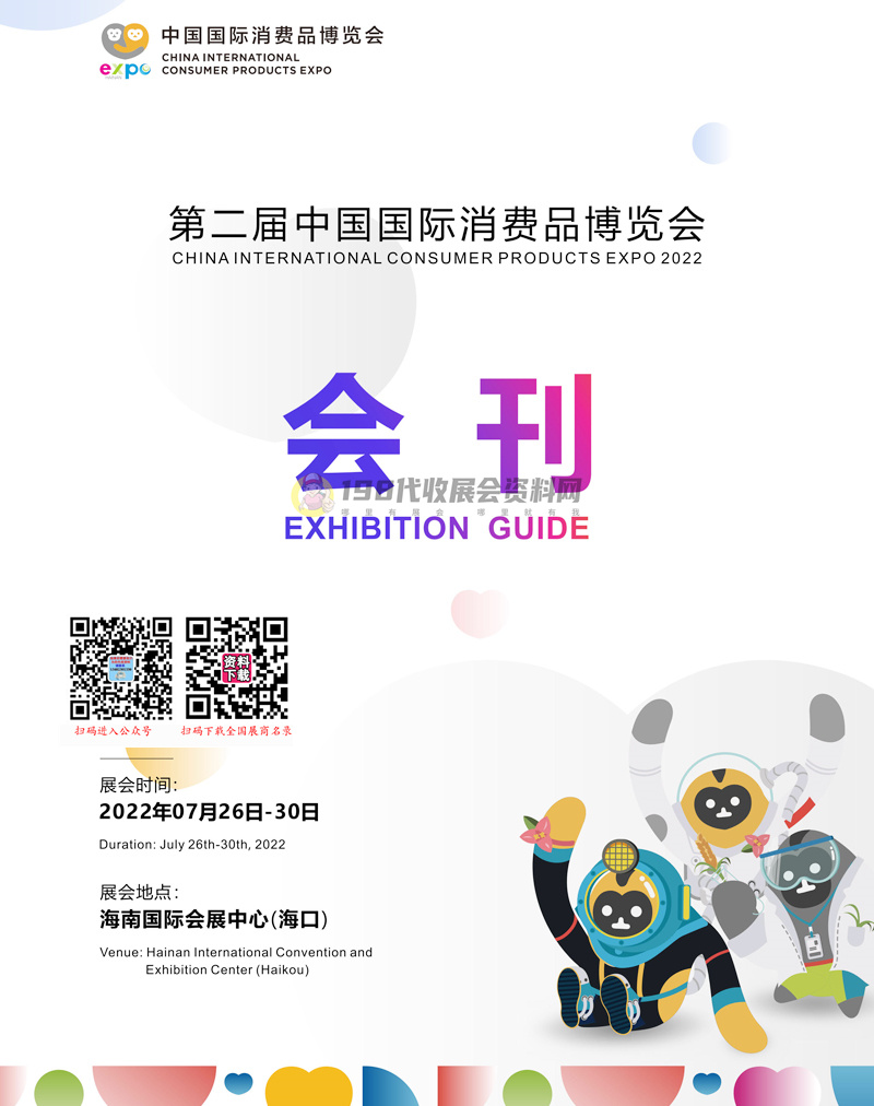 2022海南第二屆消博會(huì)會(huì)刊 中國國際消費(fèi)品博覽會(huì)展商名錄