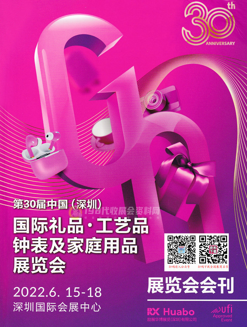 2022年6月深圳禮品展會刊、第30屆深圳國際禮品工藝品鐘表及家庭用品展覽會展商名錄