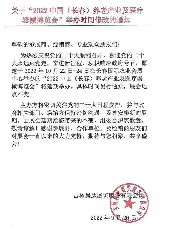 關(guān)于2022中國(長春)養(yǎng)老產(chǎn)業(yè)及醫(yī)療器械博覽會延期舉辦的通知