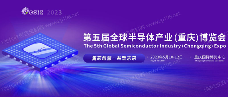 第五屆全球半導體產業(重慶)博覽會