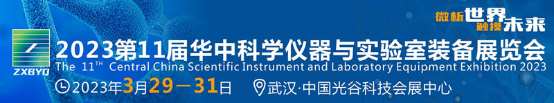 華中科學(xué)儀器與實(shí)驗(yàn)室裝備展覽會(huì)