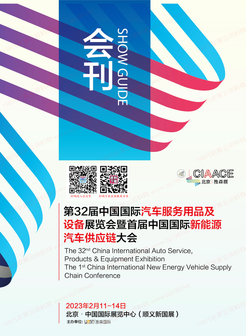 2023北京雅森第32屆中國國際汽車服務(wù)用品及設(shè)備展覽會會刊-展商名錄