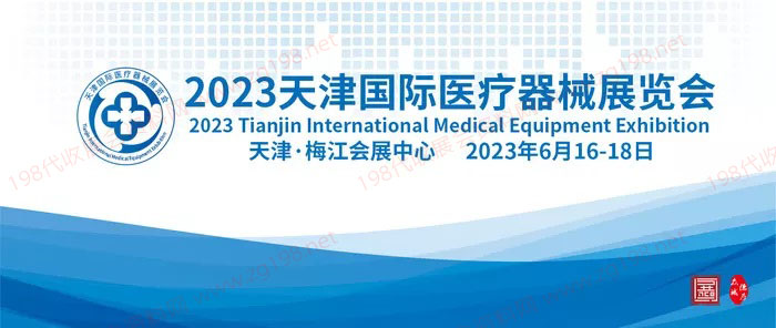 2023天津國際醫(yī)療器械展覽會