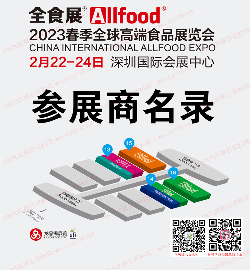 2023深圳全球高端食品展覽會、全食展暨中冰展會刊-參展商名錄 冰淇淋 預制菜