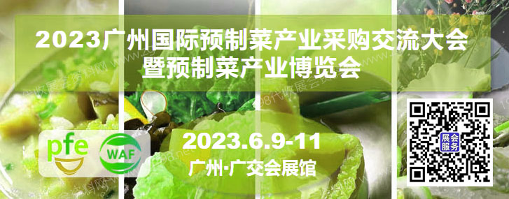 廣州國際預制菜產(chǎn)業(yè)采購交流大會