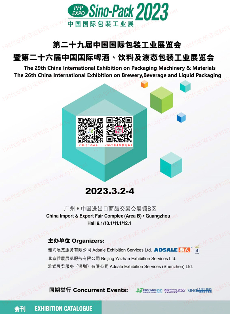 2023第二十九屆中國(guó)國(guó)際包裝工業(yè)展覽會(huì)會(huì)刊、中國(guó)國(guó)際啤酒飲料及液態(tài)包裝工業(yè)展覽會(huì)展商名錄