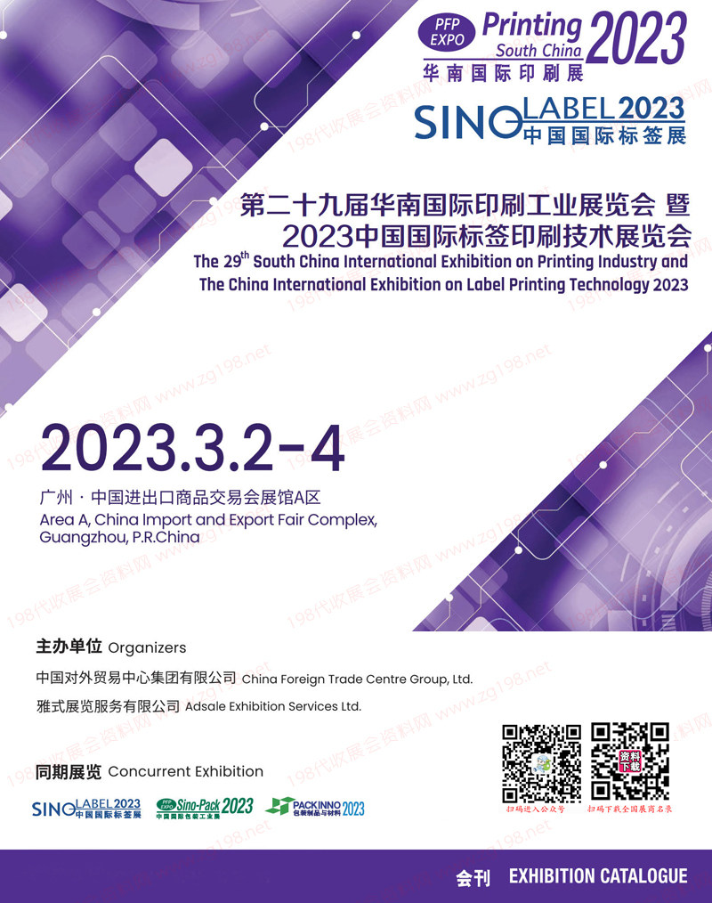 2023第二十九屆華南國際印刷工業(yè)展覽會會刊-展商名錄
