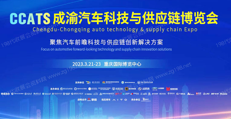 2023第一屆成渝汽車科技與供應(yīng)鏈博覽會(huì)