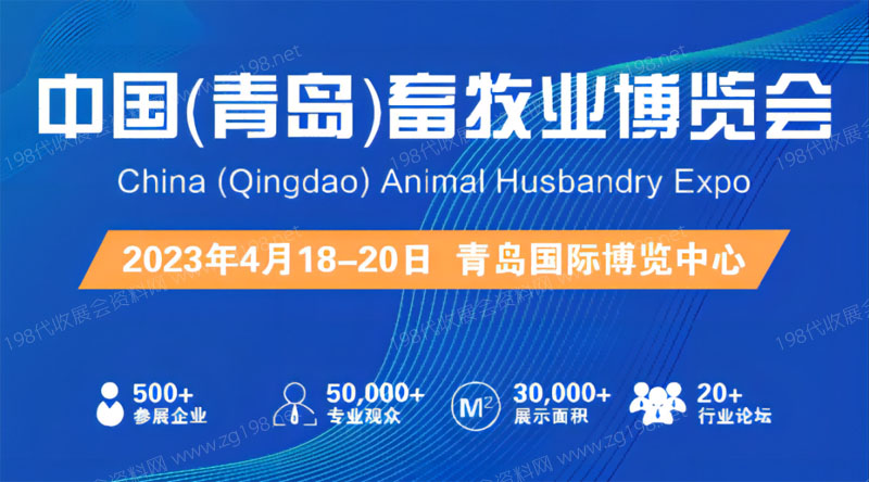 中國(guó)(青島)畜牧業(yè)博覽會(huì)