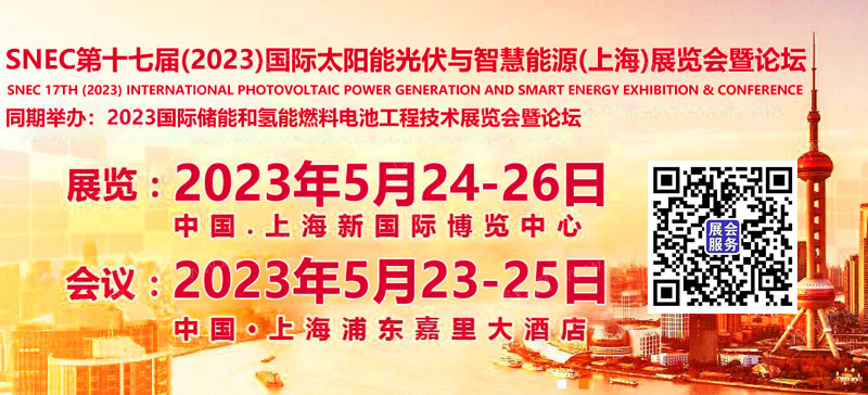 SNEC第十六屆(2023)國(guó)際太陽(yáng)能光伏與智慧能源(上海)大會(huì)暨展覽會(huì) g