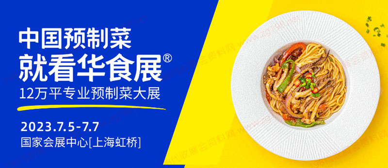 2023華食展(上海)