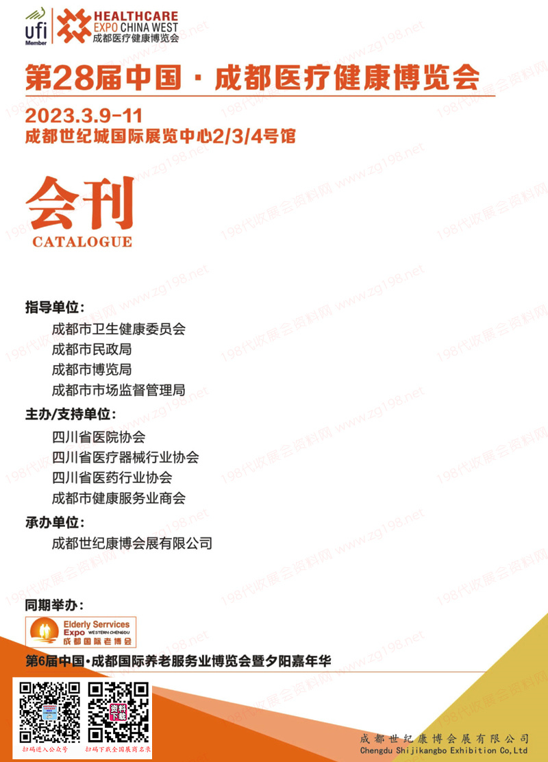 2023第28屆成都醫(yī)療健康博覽會(huì)會(huì)刊 第6屆養(yǎng)老展展商名錄