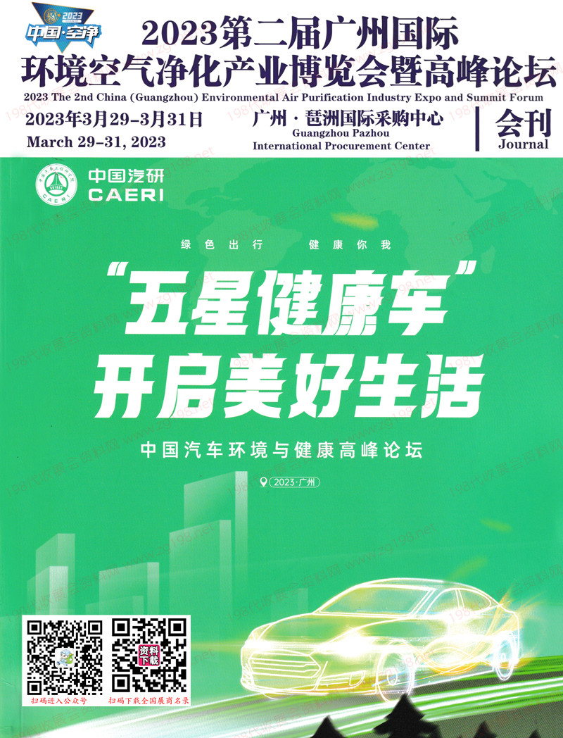 2023第二屆廣州國(guó)際環(huán)境空氣凈化產(chǎn)業(yè)博覽會(huì)暨高峰論壇會(huì)刊-展商名錄