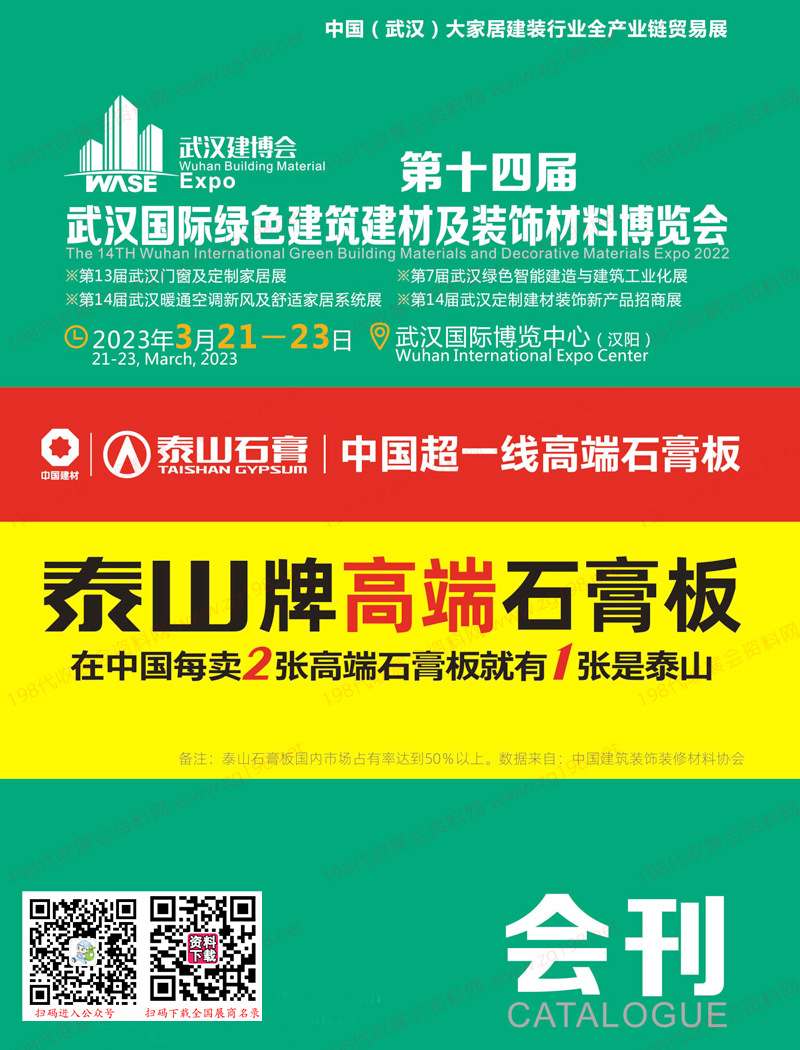 2023第十四屆武漢國際綠色建筑建材及裝飾材料博覽會會刊、武漢建博會展商名錄