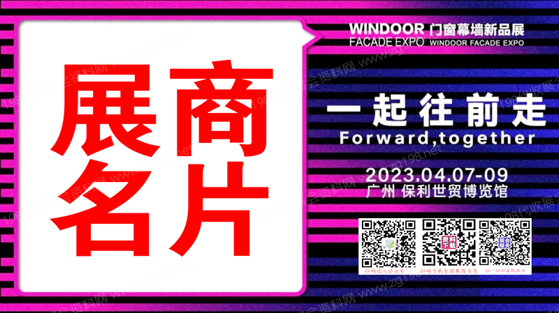 2023廣州第29屆鋁門窗幕墻新產(chǎn)品博覽會(huì)展商名片