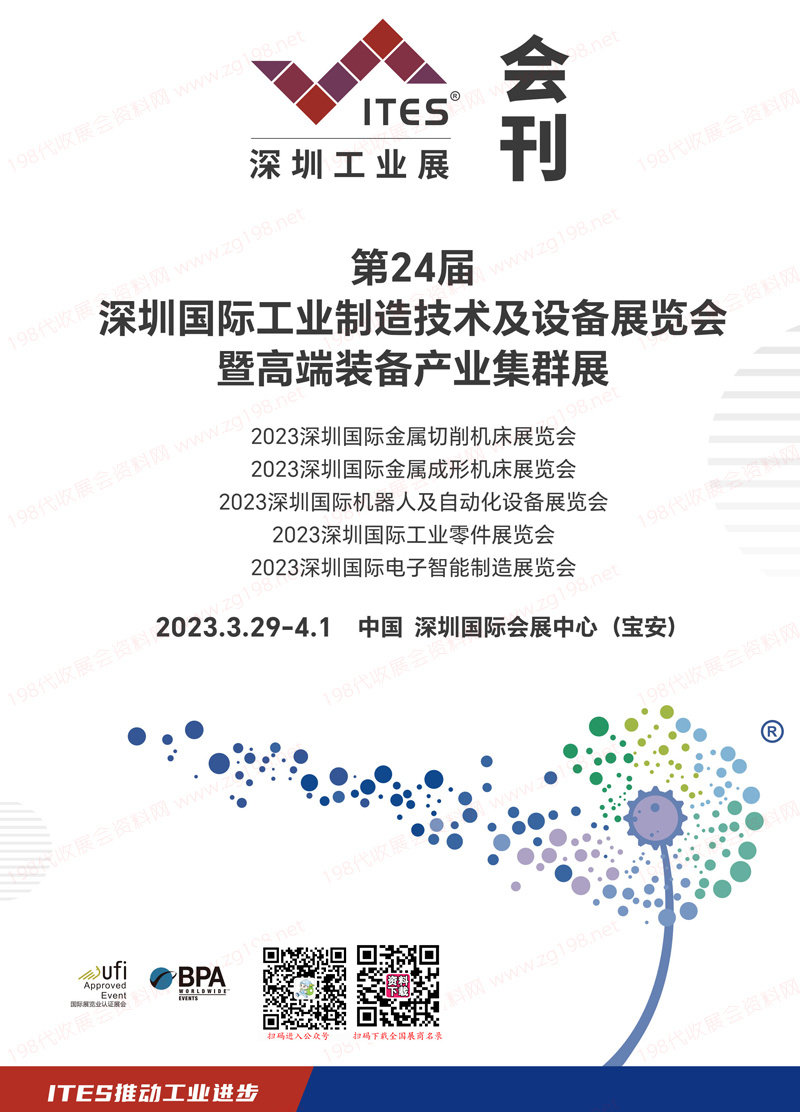 2023 ITES深圳工業(yè)展會刊、第24屆深圳國際工業(yè)制造技術(shù)及設(shè)備展覽會展商名錄
