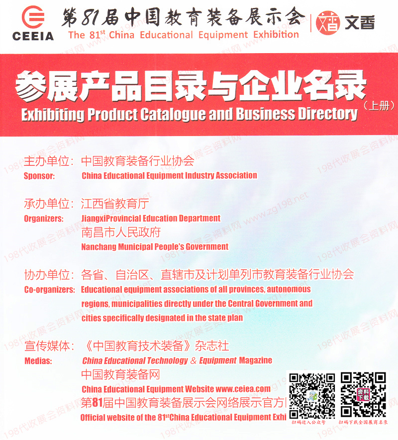 【上下冊(cè)】2023南昌第81屆中國教育裝備展示會(huì)參展產(chǎn)品目錄與企業(yè)名錄