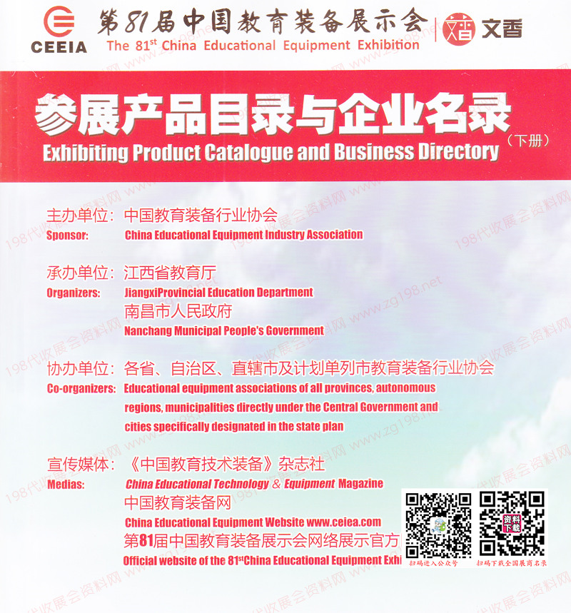 81屆中國教育裝備展示會(huì)參展產(chǎn)品目錄與企業(yè)名錄