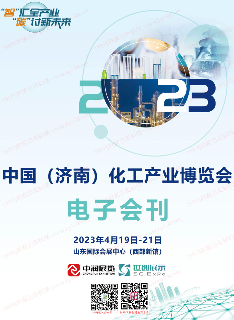 2023濟(jì)南化工產(chǎn)業(yè)博覽會會刊、濟(jì)南化工展展商名錄