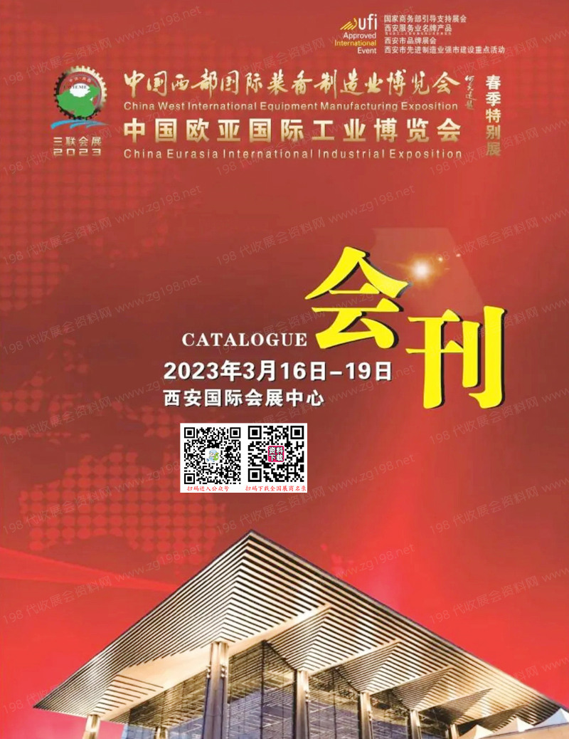 2023西部制博會(huì)會(huì)刊-中國(guó)歐亞國(guó)際工業(yè)博覽會(huì)展商名錄